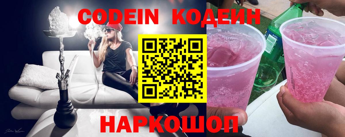 Кодеин Purple Drank Кострома